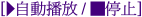 自動播放/停止